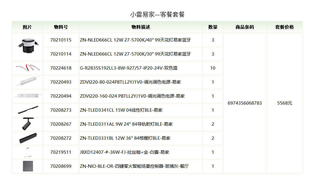 小雷易家—套餐1.png